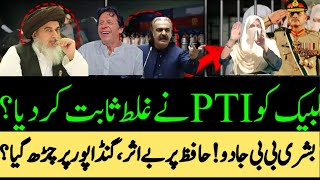 Bushra Bibi Magic on Gandapur | تحریک انصاف کو لبیک نے غلط ثابت کردیا؟ | @InsideStoryMMBilal