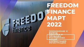 Фридом Финанс: новости на март 2022.