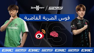 Oliveira ضد Classic - EWC StarCraft II // اليوم 4 - مرحلة خروج المغلوب