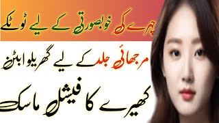 Home remedies for glowing skin!! Gharelo totkay in urdu!! !! viral totke!!  @HabibaChoudhary