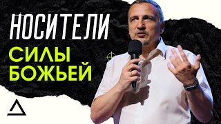 Носители силы Божьей | Сергей Николаенко | Церковь Живая вера