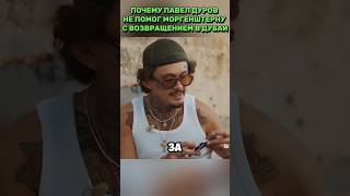 ПОЧЕМУ ПАВЕЛ ДУРОВ НЕ ПОМОГ МОРГЕНШТЕРНУ С ВОЗВРАЩЕНИЕМ В ДУБАИ #morgenshtern #subscribe #shorts