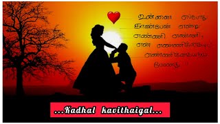 எனது நாட்கள்..❤🤗/ kadhal kavithai/ Tamil Kavithai/காதல் கவிதை/ love kavithai #love #tamil #status