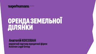 Анатолій Косован - Оренда земельної ділянки