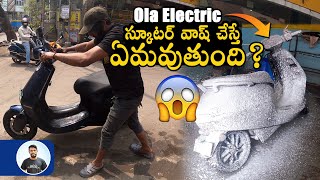 Ola Electric Scooter Wash చేస్తే ఏమవుతుంది | Ola Electric Scooter Wash Experience |  Kaka Talks