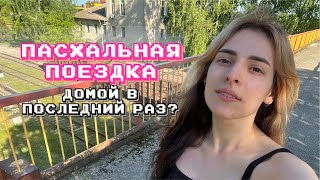 vlog: пасхальная поездка к бабушке | чтобы пересмотреть