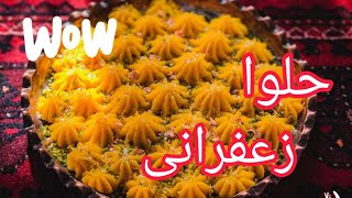 طرز تهیه حلوا زعفرانی خوشمزه|خیلی راحت یاد بگیر درستش کن😍|آموزش آشپزی ایرانی