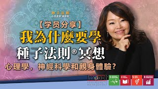 【我为什么要学种子法则®冥想 ：心理学，神经科学和亲身体验】  | Chantel Ng【SeedWisdom® 种子法则®】#chantelng种子法则 #种子冥想 #冥想