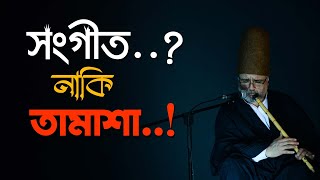 সংগীত কি....?? What is Music...???