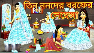 তিন ননদের বরফের লেহেঙ্গা |Jadur Golpo| kartun |Thakurmar Jhuli |Rupkothar Golpo |Bangla Cartoon