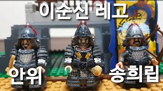 이순신, 안위, 송희립 레고 스톱모션/이순신 커스텀 피규어/명량/이순신레고/LEE SOON SHIN / KOREA LEGO STOPMOTION / LEGO Custom figure