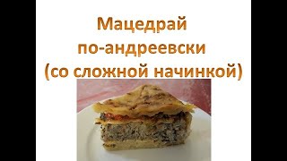 Мацедрай по-андреевски (со сложной начинкой)