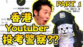 😹😹警員筆試其實考咩?? |【PART 1 | 中文卷】|【全字幕】| 警員中英文筆試