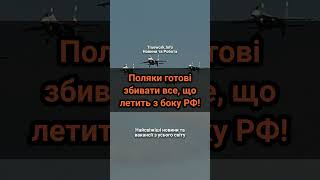 Поляки готові збивати все, що летить з боку РФ!  #польща  #опитування  #військові