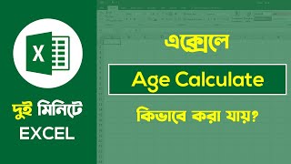 এক্সেলে জন্ম তারিখ থেকে বয়স বের করার নিয়ম  How To Age Calculate In Ms Excel | Basic Guru