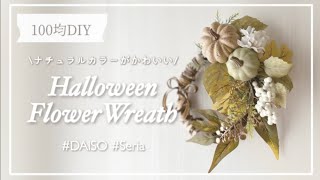 【100均造花】簡単に作れる！ナチュラルなハロウィンリースの作り方