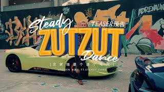 Steady Zut Zut Dance teaser 预告 2月6号 明晚  准时上线