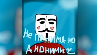 Анонимыч - Не понимаю (ДОЛГОЖДАННАЯ ПРЕМЬЕРА СКАМА)