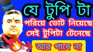 😭😭ওর পুলিশ পেট্রোল ঢেলে জালিয়েছে 🥺😓 : Suvendu Adhikari :