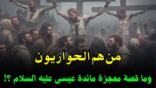 قصة قوم سيدنا عيسى الذين تحدوا الله أن ينزل عليهم مائدة من السماء وعندما انزلها الله كفروا بها ؟ قصص