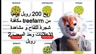 ربح 200 روبل يوميا من treefarm مكافئة شجرة التفاح و مشاهدة الاعلانات وحد السحب 2 روبل