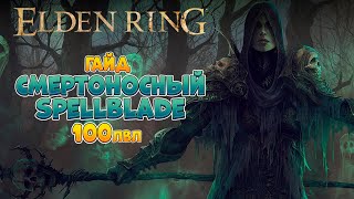 Elden Ring - Лейтгейм гайд. Смертоносный Spellblade | 100лвл +  (4K 60FPS).