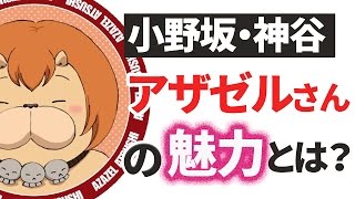 【小野坂昌也・神谷浩史】『よんでますよ、アザゼルさん。』の魅力とは？【声優スイッチ】