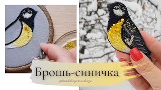 Брошь-синичка своими руками. Брошь из бисера МК. How to embroider a Winter Bird | Stitching a Bird