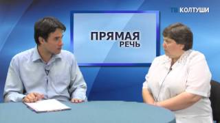 Прямая речь И.З.Школдина - директор центра социального обслуживания