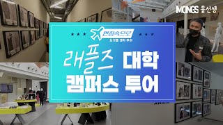 싱가포르 Raffles 디자인대학 캠퍼스투어! 까페같이 예쁜 캠퍼스~ (재학생인터뷰까지)