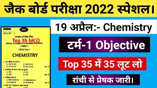 Class 12 Chemistry (रसायन विज्ञान) Exam Important Question 2022 | Jac Board 12th Important Question