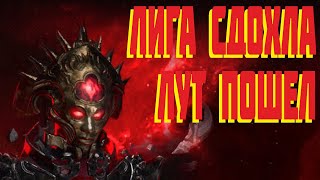 Path of Exile - Лига сдохла, лут пошел! 3.23