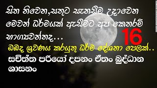 සිත නිවෙන,සතුට සැනසීම උදාවෙන මෙවන් ධර්මයක්.ඇසීමට අප කොතරම් භාග්‍යවන්තද..🙏