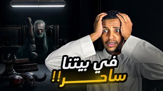 في بيتنا ساحر 👹 قصة عبير