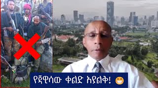 የጃዊሳው ቀልድ አያልቅ!