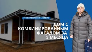 Дом Флисат с комбинированным фасадом. Отзыв клиентки из г. Суздаль