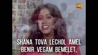 Ofra Haza  -   Shana Tova