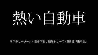 ミステリーゾーン・書き下ろし競作シリーズ「熱い自動車」