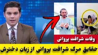 حقایق تازع مر/گ شرافت پروانی از زبان دخترش در کابل/Sharafat Parwani