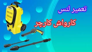 آموزش تعمیر دسته کاروش کارچر : تعمیر لنس کارواش کارشر با ایراد نشتی آب