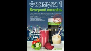 ВЕЧЕРНИЙ КОКТЕЙЛЬ Ф1 HERBALIFE