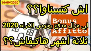 بونوس كراء #Bonus# affitto /bonus bandoها الشروط ديالو؟ وشكون عندو الحق فيه؟