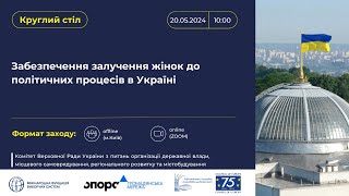 Круглий стіл «Забезпечення залучення жінок до політичних процесів в Україні»