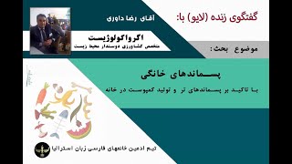 آقای دکتر محمدرضا داوری  (اکرواکولوژیست )    گفتگو با تیم ادمین خانمهای فارسی زبان استرالیا