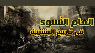 انيميست| أسوء سنه في تاريخ البشريه والعالم كله #وثائقي #انيميست #معلومة