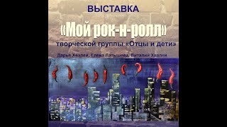 город Гусев 2017  Ночь искусств  выставка Мой рок-н-ролл