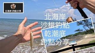 [北海岸釣點分享]  9/2  北海岸  沙梭季 白沙灣 麟山鼻漁港 左側藻礁 乾潮底 釣點分享  ！！  記得 訂閱 才能收到第一手釣況資訊 謝謝！！