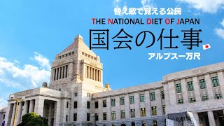 【国会の仕事】替え歌で覚える公民【アルプス一万尺】