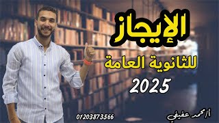 شرح | الإيجاز | ـ (بلاغة ) ـ تانية ثانوي 2025