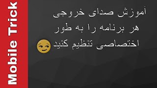 آموزش صدای خروجی هر برنامه را به طور اختصاصی تنظیم کنید. @Mobile trick  #آموزش #ترفند #عالی #موبایل